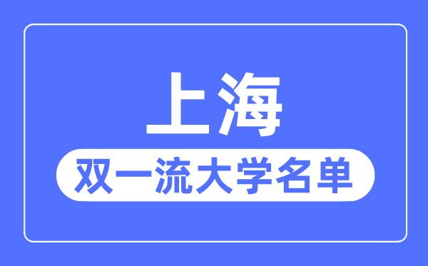 上海双一流大学有几所,上海市双一流大学名单（15所）