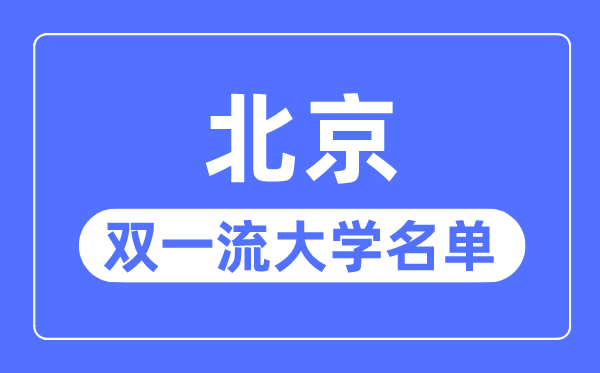 北京双一流大学有几所,北京市双一流大学名单（34所）