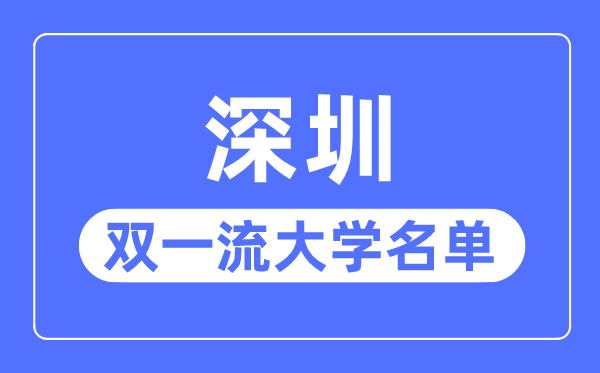 深圳双一流大学有几所,深圳市双一流大学名单（1所）