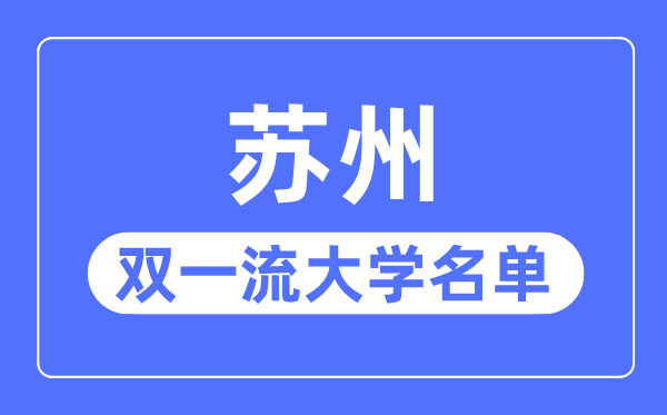 苏州双一流大学有几所,苏州市双一流大学名单（1所）