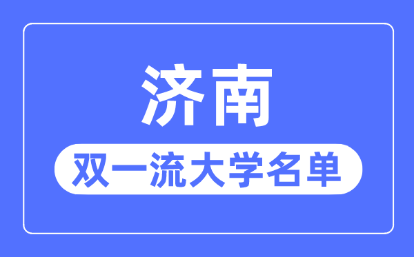 济南双一流大学有几所,济南市双一流大学名单（1所）