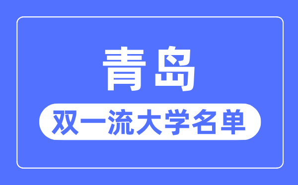 青岛双一流大学有几所,青岛市双一流大学名单（2所）