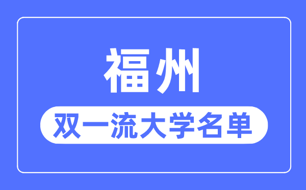 福州双一流大学有几所,福州市双一流大学名单（1所）