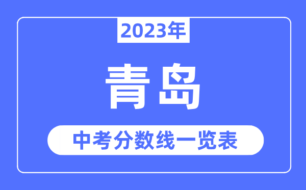 2023年青岛市中考录取分数线,青岛中考分数线是多少