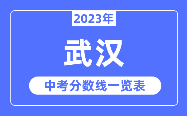 2023年武汉市中考录取分数线,武汉中考分数线是多少