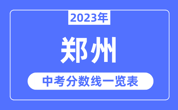 2023年郑州市中考录取分数线,郑州中考分数线是多少