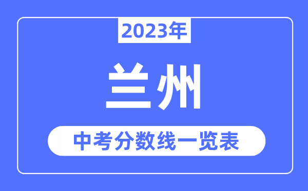 2023年兰州市中考录取分数线,兰州中考分数线是多少