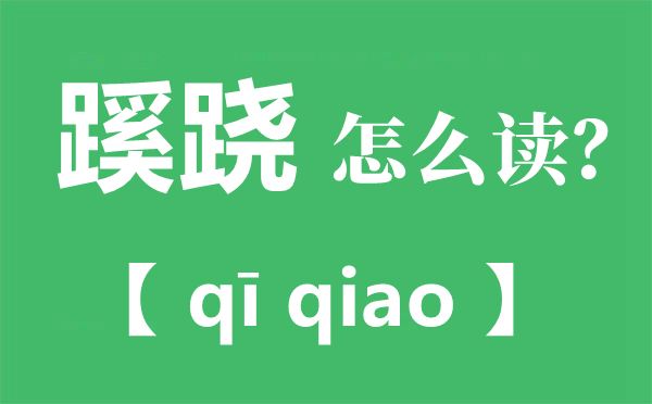 蹊跷的正确读音是什么,蹊跷是什么意思