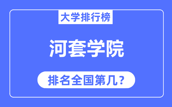 河套学院排名全国第几,2023年最新全国排名多少？