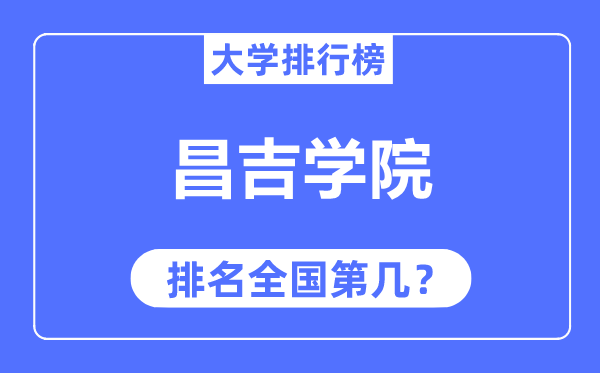 昌吉学院排名全国第几,2023年最新全国排名多少？