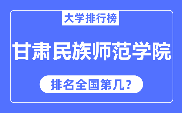 甘肃民族师范学院排名全国第几,2023年最新全国排名多少？