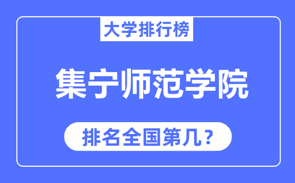 集宁师范学院排名全国第几,2023年最新全国排名多少？