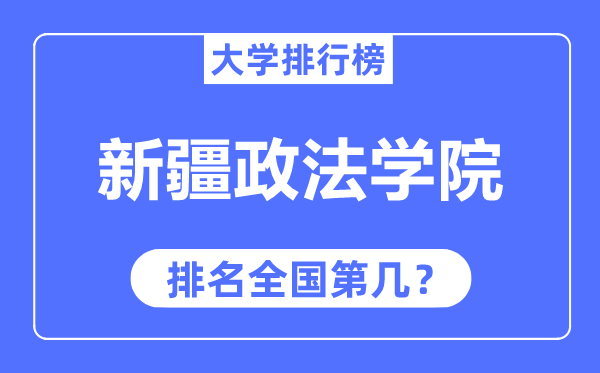 新疆政法学院排名全国第几,2023年最新全国排名多少？