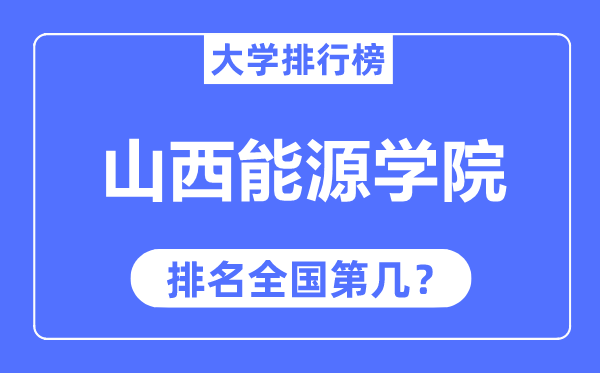 山西能源学院排名全国第几,2023年最新全国排名多少？