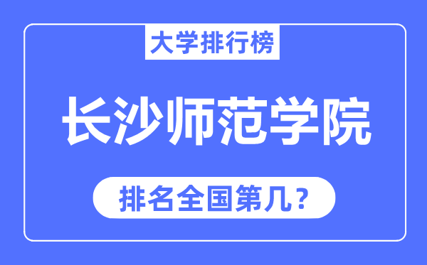 长沙师范学院排名全国第几,2023年最新全国排名多少？