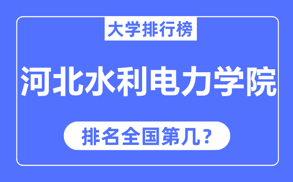 河北水利电力学院排名全国第几,2023年最新全国排名多少？