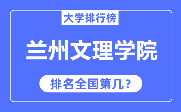 兰州文理学院排名全国第几,2023年最新全国排名多少？