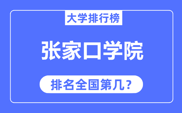 张家口学院排名全国第几,2023年最新全国排名多少？