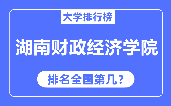 湖南财政经济学院排名全国第几,2023年最新全国排名多少？