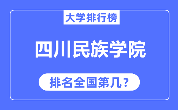 四川民族学院排名全国第几,2023年最新全国排名多少？