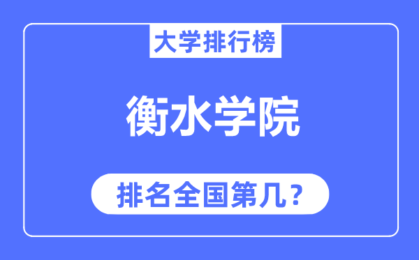 衡水学院排名全国第几,2023年最新全国排名多少？