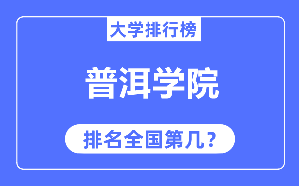 普洱学院排名全国第几,2023年最新全国排名多少？