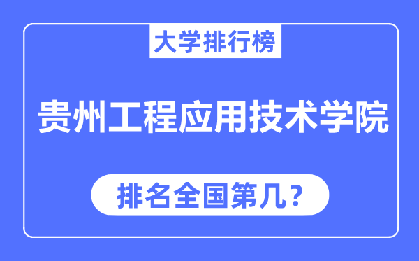 贵州工程应用技术学院排名全国第几,2023年最新全国排名多少？