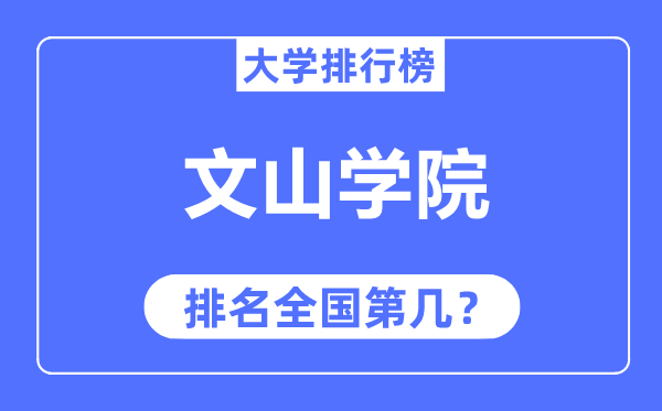 文山学院排名全国第几,2023年最新全国排名多少