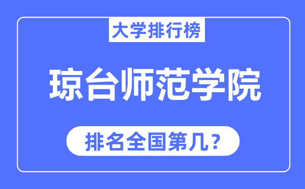 琼台师范学院排名全国第几,2023年最新全国排名多少