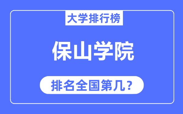 保山学院排名全国第几,2023年最新全国排名多少