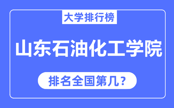 山东石油化工学院排名全国第几,2023年最新全国排名多少