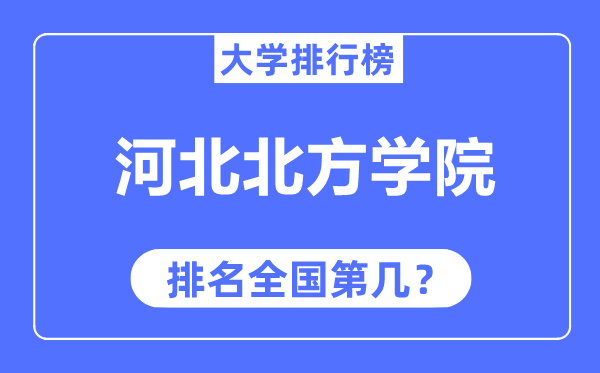 河北北方学院排名全国第几,2023年最新全国排名多少