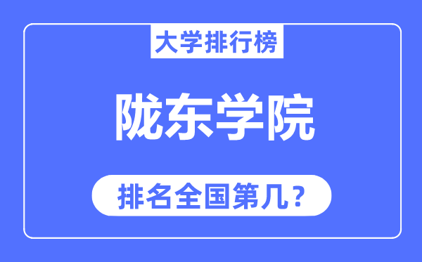 陇东学院排名全国第几,2023年最新全国排名多少