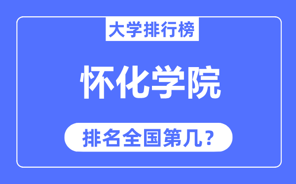 怀化学院排名全国第几,2023年最新全国排名多少