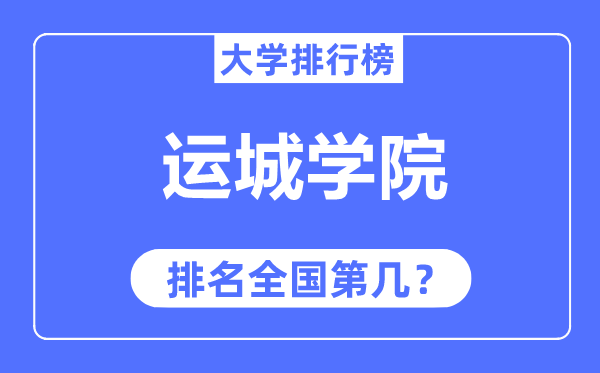 运城学院排名全国第几,2023年最新全国排名多少