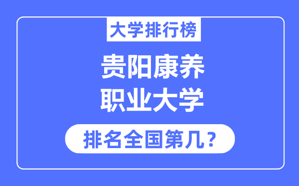 贵阳康养职业大学排名全国第几,2023年最新全国排名多少