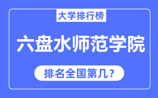 六盘水师范学院排名全国第几,2023年最新全国排名多少