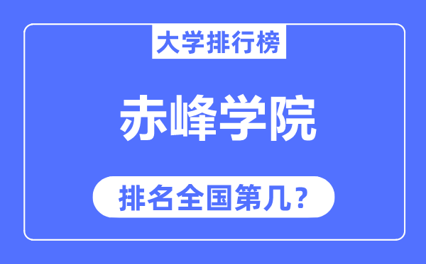 赤峰学院排名全国第几,2023年最新全国排名多少