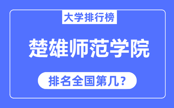 楚雄师范学院排名全国第几,2023年最新全国排名多少