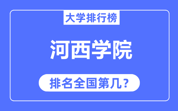 河西学院排名全国第几,2023年最新全国排名多少