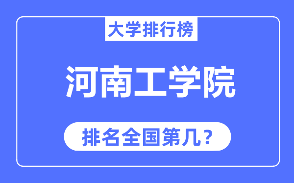 河南工学院排名全国第几,2023年最新全国排名多少