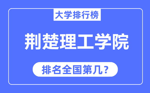 荆楚理工学院排名全国第几,2023年最新全国排名多少