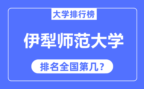 伊犁师范大学排名全国第几,2023年最新全国排名多少