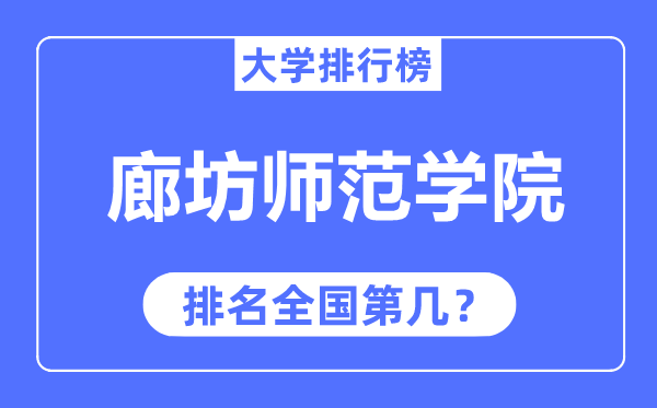 廊坊师范学院排名全国第几,2023年最新全国排名多少