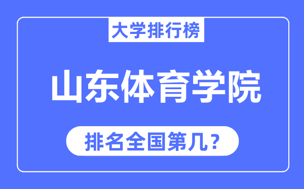 山东体育学院排名全国第几,2023年最新全国排名多少