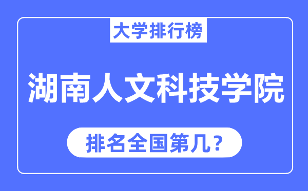 湖南人文科技学院排名全国第几,2023年最新全国排名多少