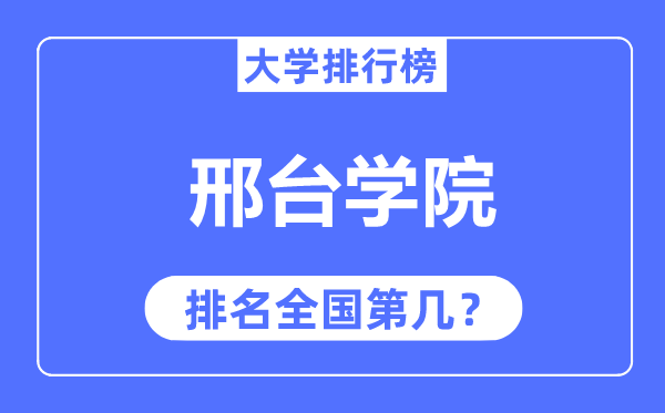 邢台学院排名全国第几,2023年最新全国排名多少