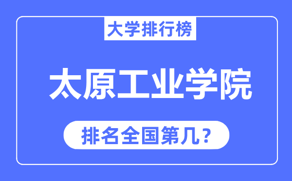 太原工业学院排名全国第几,2023年最新全国排名多少