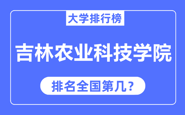 吉林农业科技学院排名全国第几,2023年最新全国排名多少