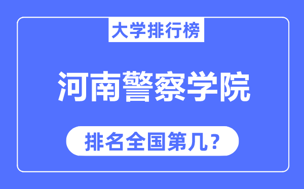 河南警察学院排名全国第几,2023年最新全国排名多少